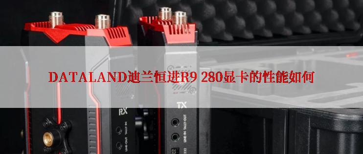 DATALAND迪兰恒进R9 280显卡的性能如何