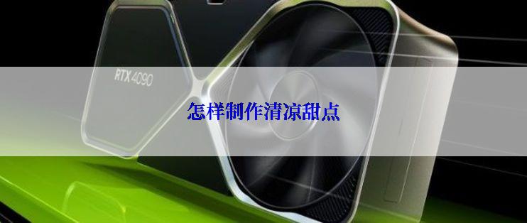 怎样制作清凉甜点