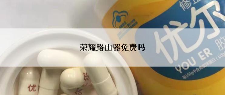 荣耀路由器免费吗