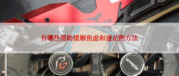 有哪些帮助缓解焦虑和迷茫的方法