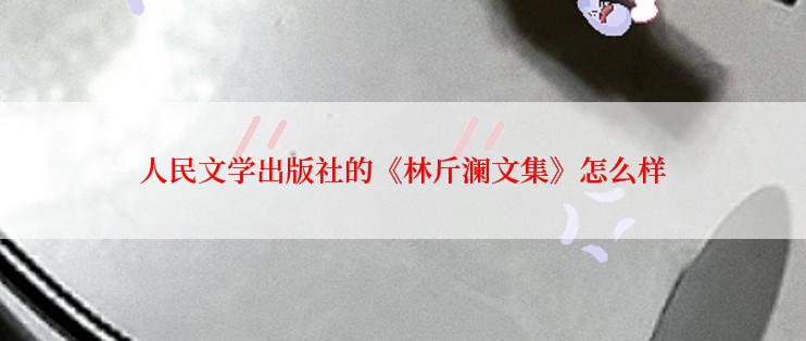 人民文学出版社的《林斤澜文集》怎么样