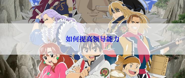 如何提高领导能力