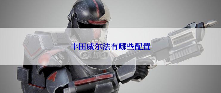 丰田威尔法有哪些配置