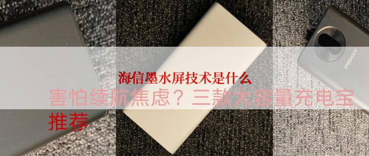 海信墨水屏技术是什么