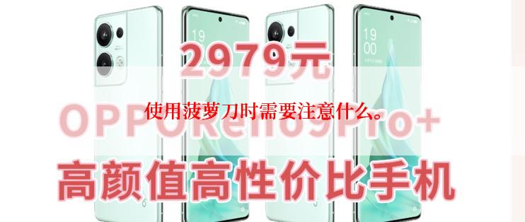 使用菠萝刀时需要注意什么。