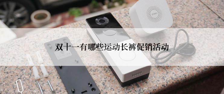 双十一有哪些运动长裤促销活动