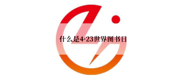 什么是4·23世界图书日
