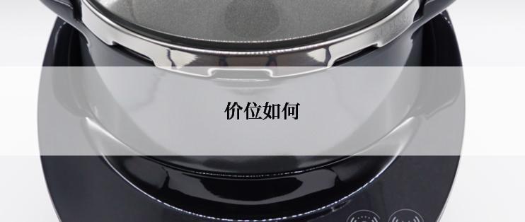 价位如何