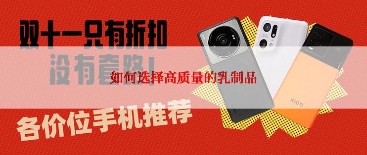 如何选择高质量的乳制品