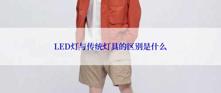 LED灯与传统灯具的区别是什么