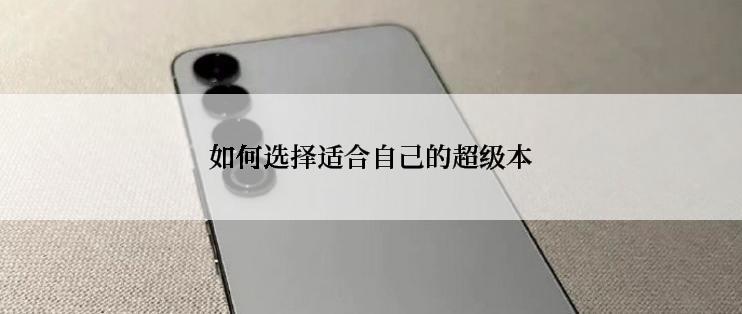 如何选择适合自己的超级本