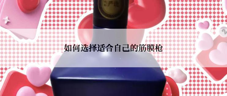如何选择适合自己的筋膜枪