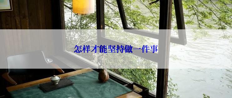 怎样才能坚持做一件事