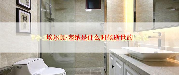 埃尔顿·塞纳是什么时候逝世的