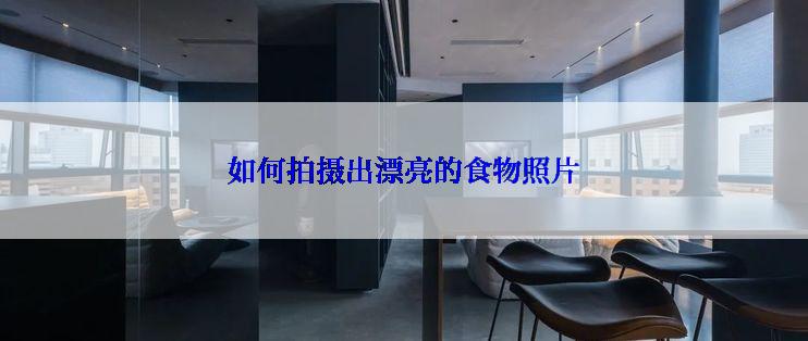 如何拍摄出漂亮的食物照片