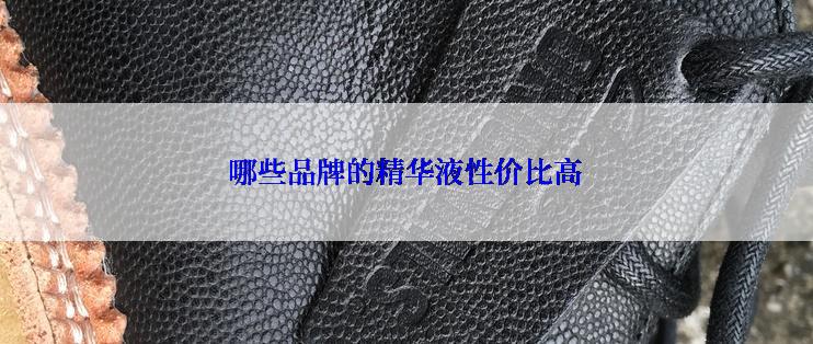 哪些品牌的精华液性价比高