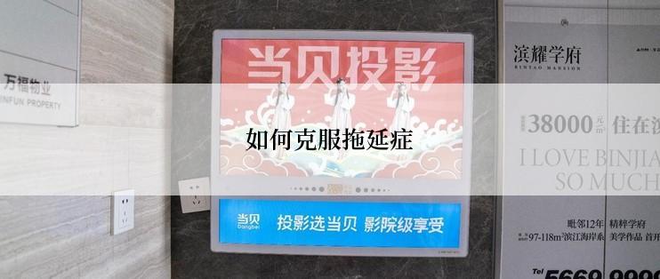 如何克服拖延症