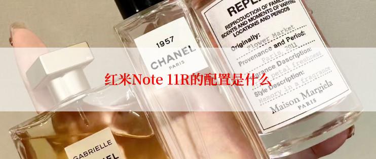红米Note 11R的配置是什么