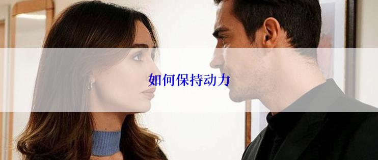 如何保持动力