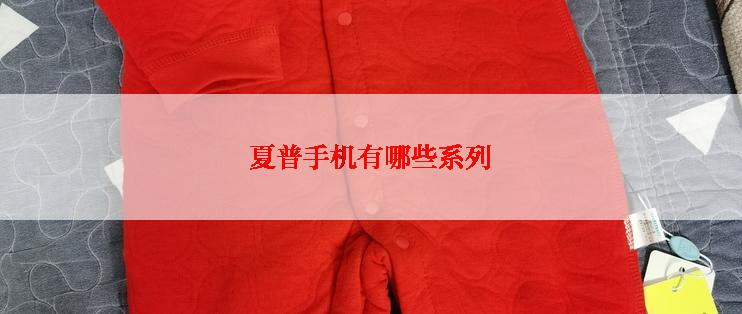 夏普手机有哪些系列