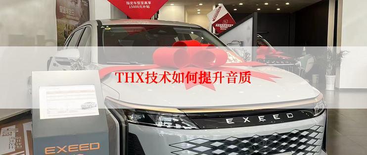THX技术如何提升音质