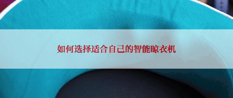 如何选择适合自己的智能晾衣机
