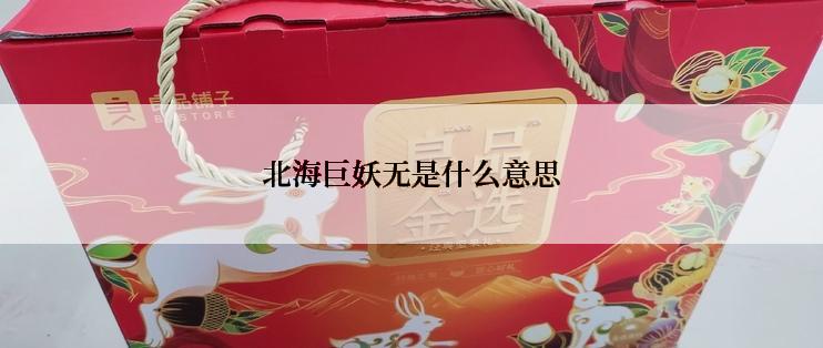 北海巨妖无是什么意思