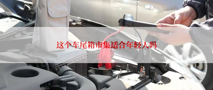 这个车尾箱市集适合年轻人吗