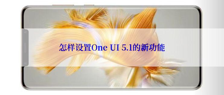 怎样设置One UI 5.1的新功能