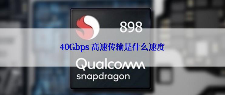 40Gbps 高速传输是什么速度