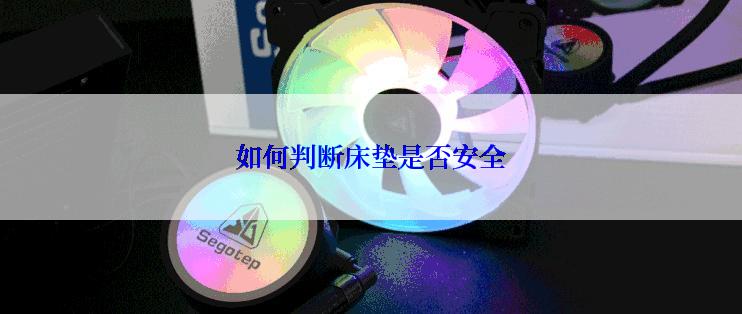 如何判断床垫是否安全