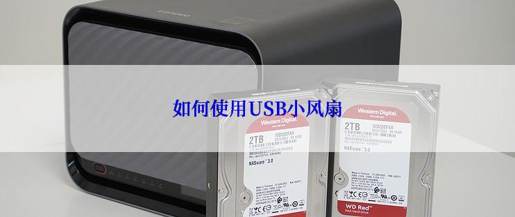 如何使用USB小风扇
