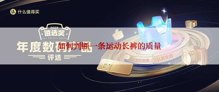 如何判断一条运动长裤的质量