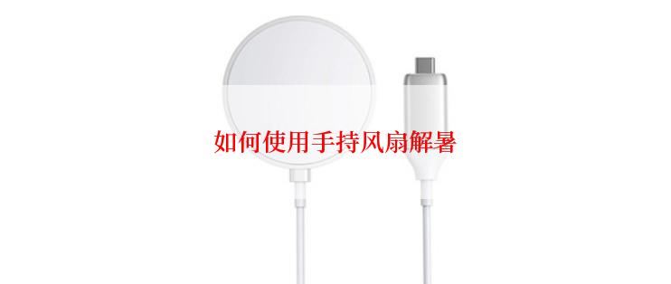 如何使用手持风扇解暑