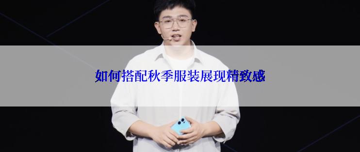 如何搭配秋季服装展现精致感