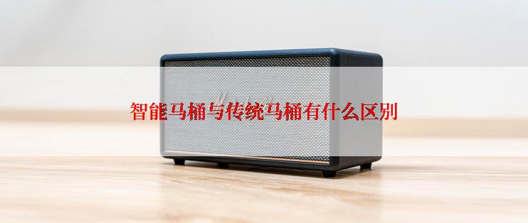 智能马桶与传统马桶有什么区别