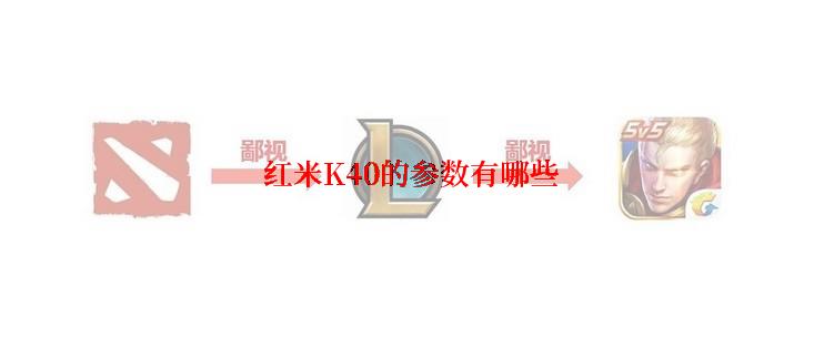 红米K40的参数有哪些