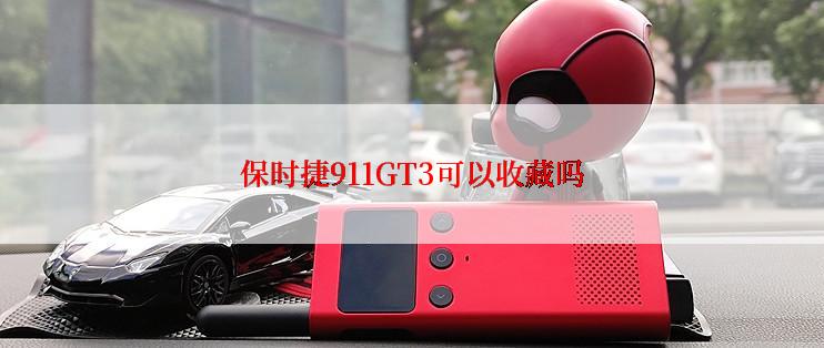 保时捷911GT3可以收藏吗