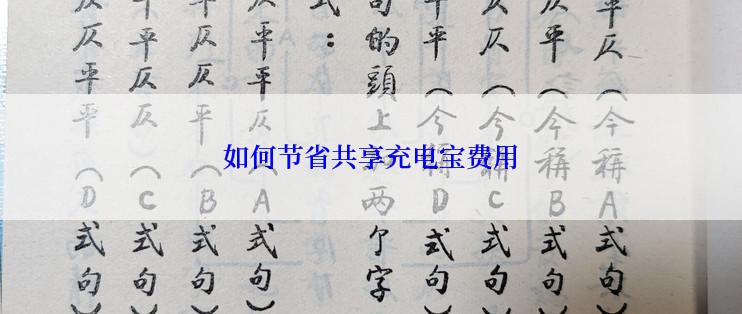如何节省共享充电宝费用