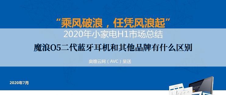 魔浪O5二代蓝牙耳机和其他品牌有什么区别