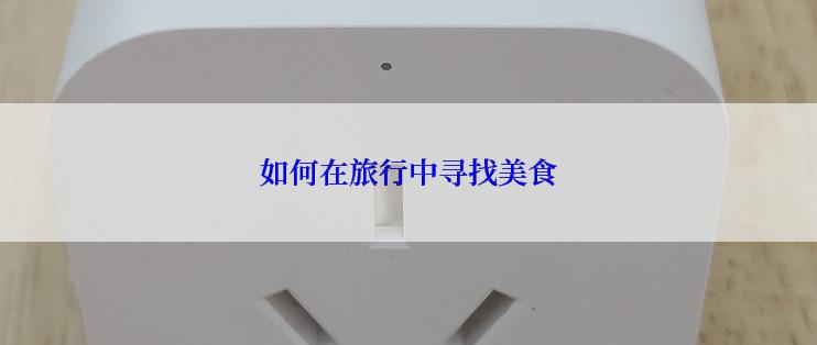 如何在旅行中寻找美食