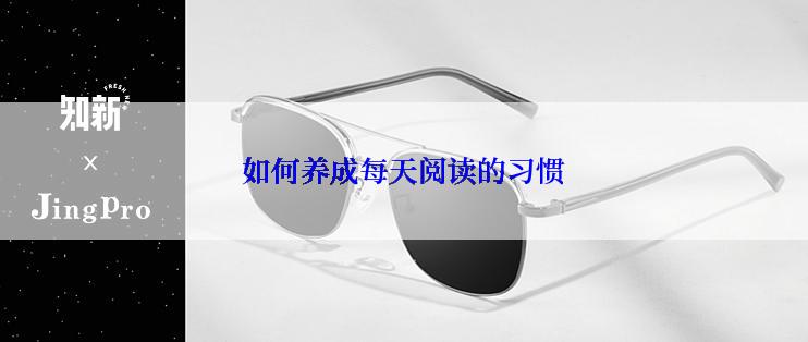 如何养成每天阅读的习惯