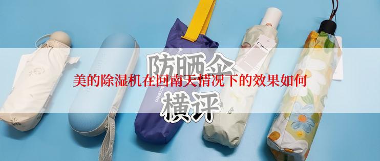 美的除湿机在回南天情况下的效果如何