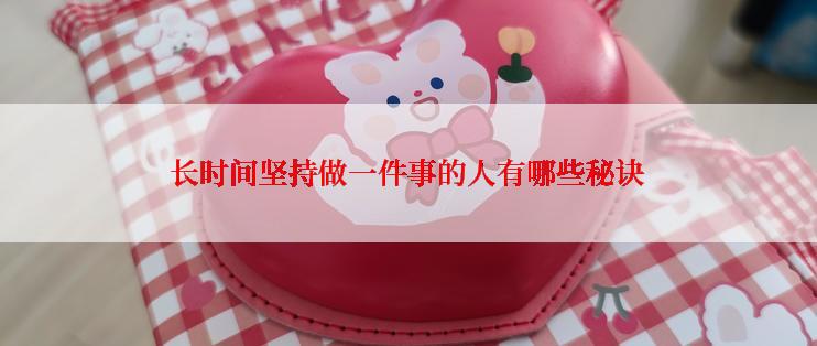 长时间坚持做一件事的人有哪些秘诀