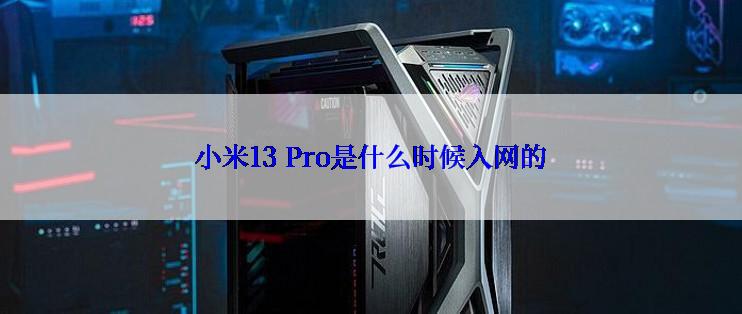 小米13 Pro是什么时候入网的