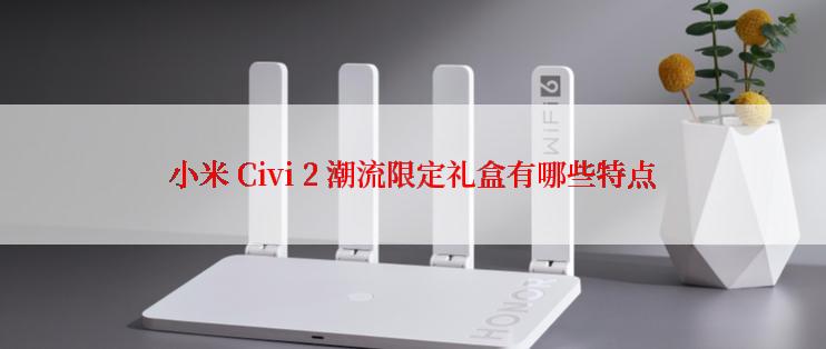 小米 Civi 2 潮流限定礼盒有哪些特点