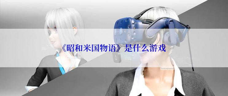 《昭和米国物语》是什么游戏