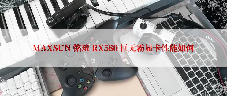 MAXSUN 铭瑄 RX580 巨无霸显卡性能如何