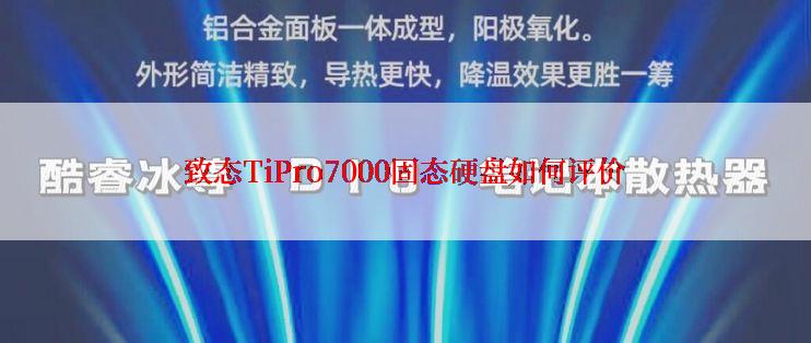 致态TiPro7000固态硬盘如何评价