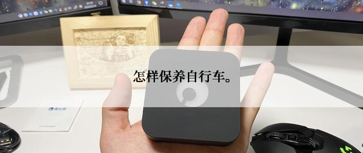 怎样保养自行车。